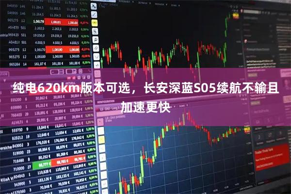 纯电620km版本可选，长安深蓝S05续航不输且加速更快