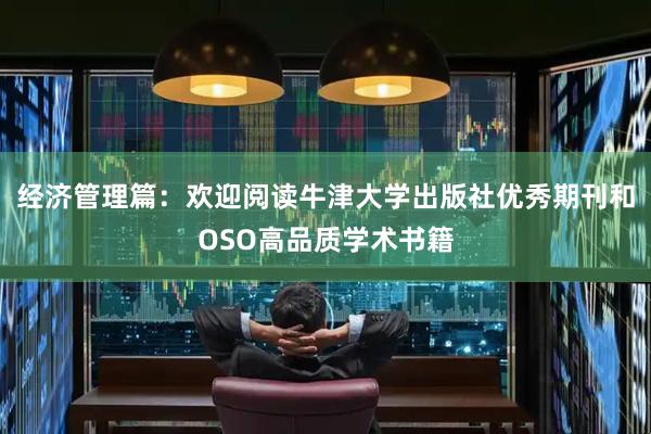 经济管理篇：欢迎阅读牛津大学出版社优秀期刊和OSO高品质学术书籍