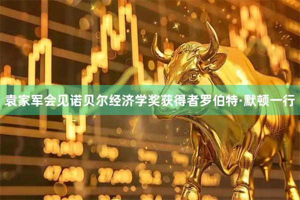 袁家军会见诺贝尔经济学奖获得者罗伯特·默顿一行